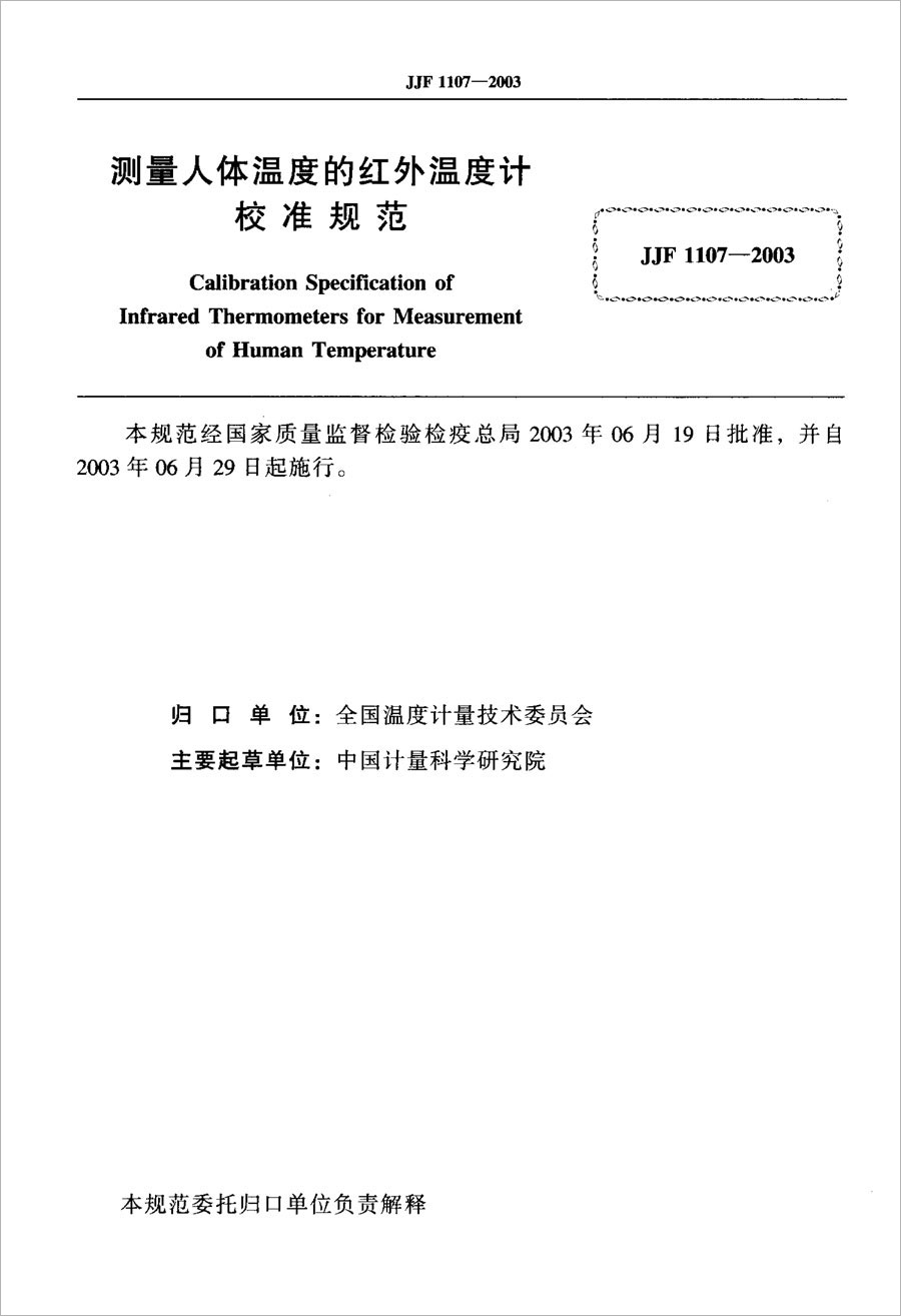 JJF1107-2003 Calibration Specification of Infrared Thermometer for Measuring Human Body Temperature