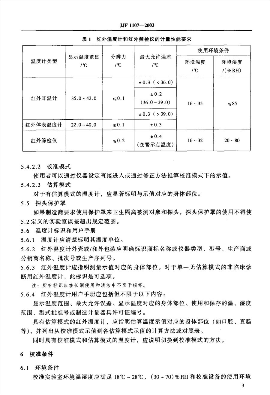 JJF1107-2003 Calibration Specification of Infrared Thermometer for Measuring Human Body Temperature