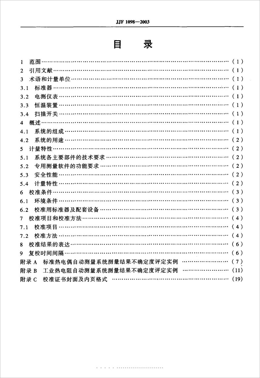 JJF1098-2003 Calibration Specification for Thermocouple and Thermal Resistance Automatic Measurement System