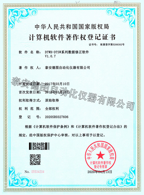 DTWH-DTSW Series Data Correction Software V1.0.7 Registration Certificate