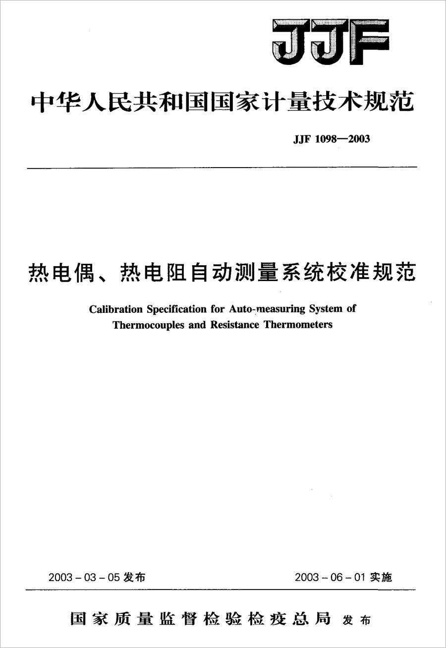 JJF1098-2003热电偶、热电阻自动测量系统校准规范