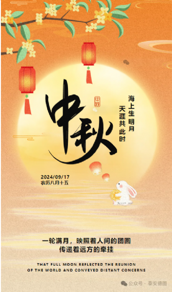 情满中秋 欢度佳节 | 祝大家中秋佳节快乐！