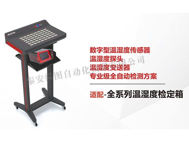 DTSL Pro-DHT 温湿度传感器自动标定平台